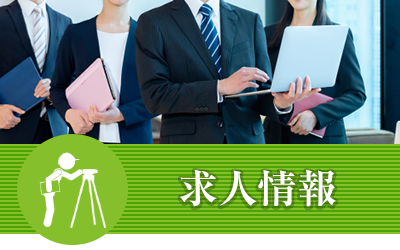 求人情報